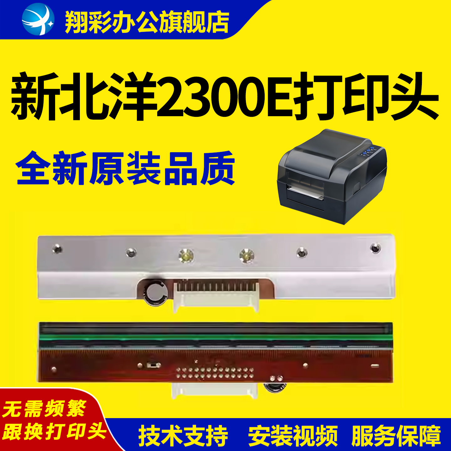 适用 新北洋2300E打印头 北洋2300plus热敏头BTP-3300 2300e标签打印机打印头BTP-6300I条码打印机头300dpi点