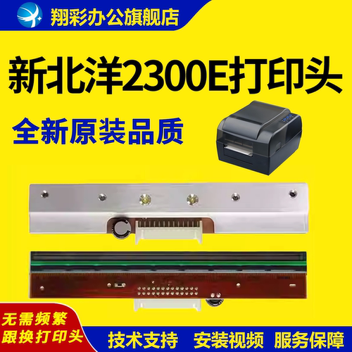 适用新北洋2300E3300打印头
