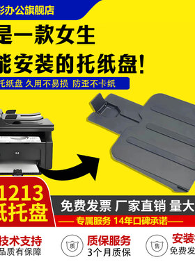 适用 惠普1213出纸托盘 HP1136接纸板 HP1216  1218出纸托盘 惠普1212 HP1139 托纸板 接纸盘 出纸托盘HP1132