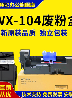 适用 美能达WX-104废粉盒bizhub 227 287 367 7522 7528 7536废粉仓BH224 284 364e震旦289S 369S废墨回收盒