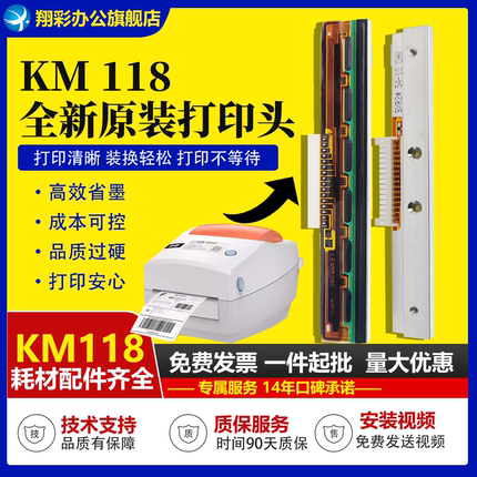 适用 快麦 KM118 打印头 KM100 热敏头 京瓷KM200 218 条码打印头 1100快递物流电子面单 标签打印头 快麦118
