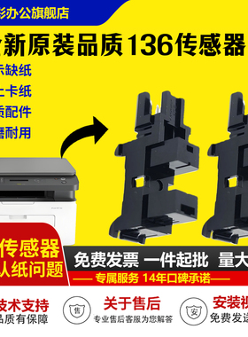 适用惠普136进纸传感器 惠普108w纸张检测传感器136A纸张传感器107w 108 131a 133pn 135a HP136wm纸盒传感器