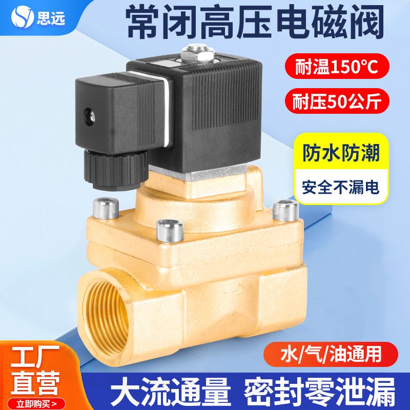 50公斤黄铜高压电磁阀ac220v24常闭防水阀门高温管道电子开关水阀