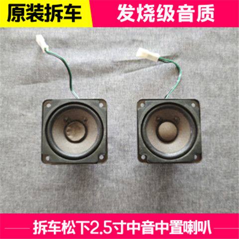 原装进口日本拆车喇叭2.5寸中音中置车载扬声器音响改装发烧通用