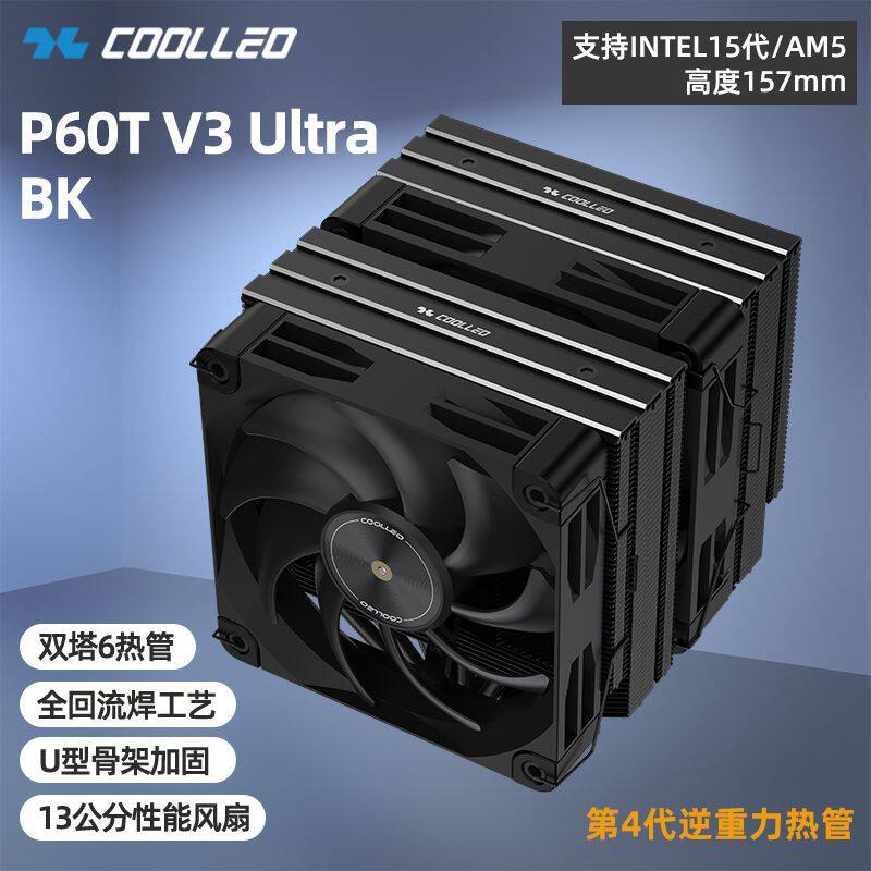 酷里奥P60T V3 Ultra双塔双风扇6热管散热器回流焊cpu风冷散热器