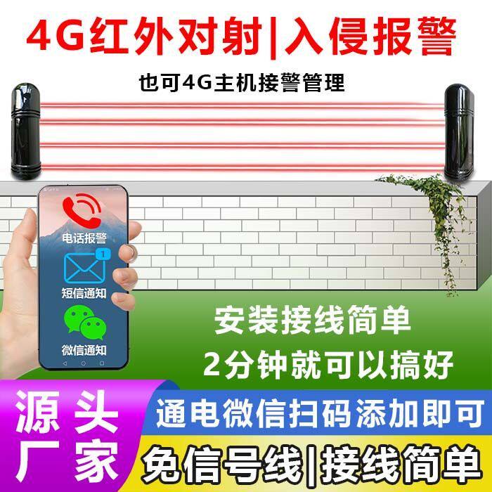 4G红外对射报警器出入口和周界入侵防盗报警,可电话通知微信接警