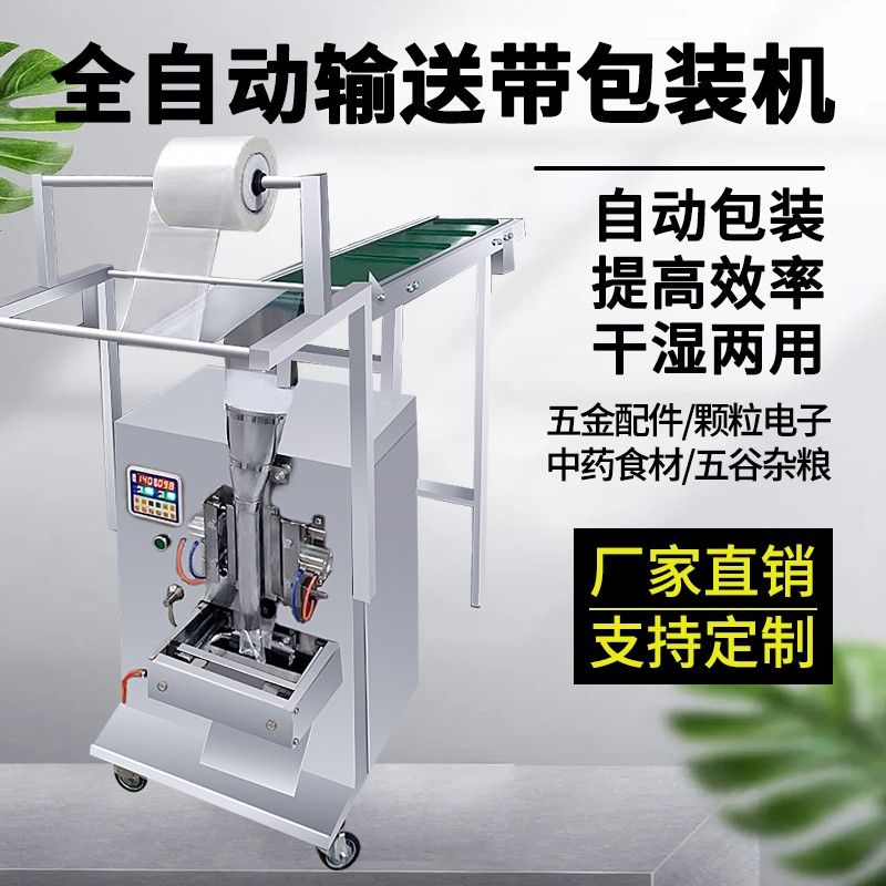 手投式输送带包装机全自动五金配件螺丝电子食品面条杂粮药材玩具