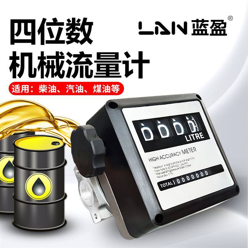 四位数油表加油机计数器机械式液体流量计柴油汽油水计量表1寸