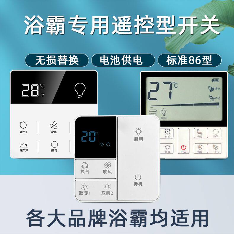 集成吊顶暖风机浴霸无线 线遥控智能触控触摸86开 关防水面板欧与