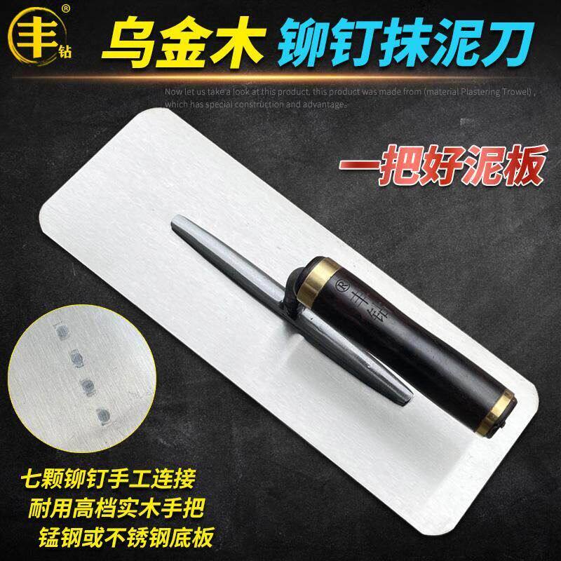 丰钻乌金木铆钉抹泥刀瓦工抹子抹灰刀找平泥工批墙铲刀抹沙灰铁板
