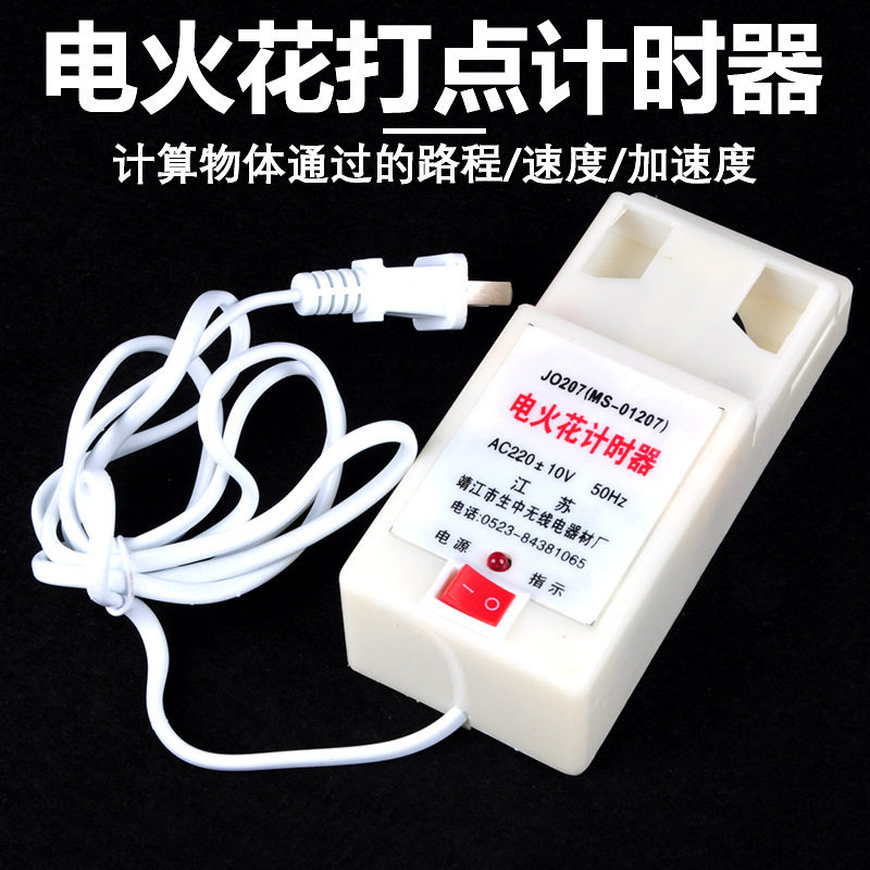 12005 电火花计时器 多频电火花打点计时器电学物理实验器材