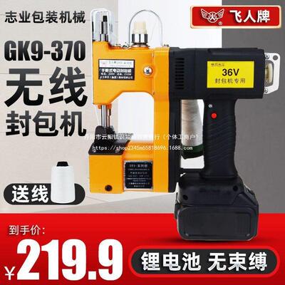 飞人牌GK-9370封型3封6V无线手提包机室外便携高速缝包机米94252
