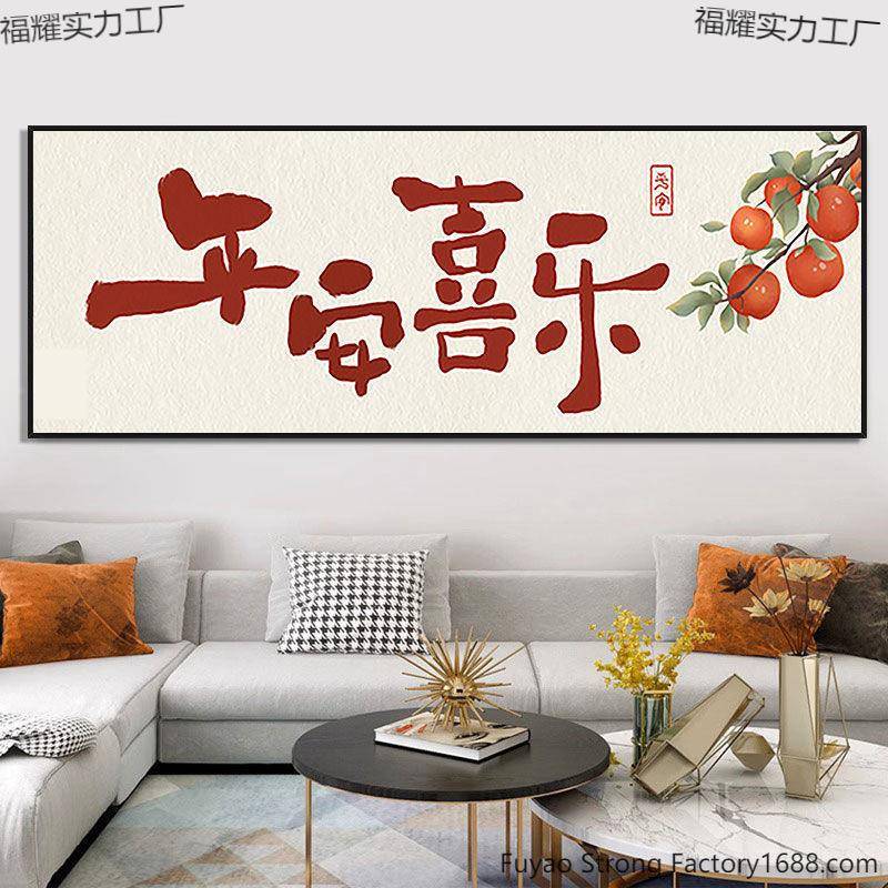 现刺代中式平喜乐十绣家和字万事兴精准福耀实力安印花平安喜乐手