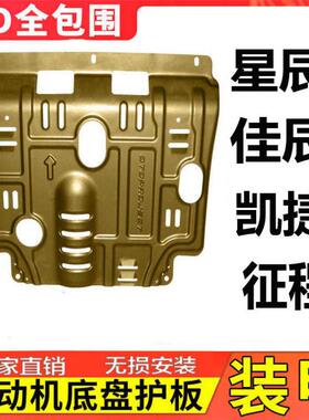 cpp2023款菱星SLQ混动发动机护板佳辰下凯辰捷底盘护板原厂锰钢2