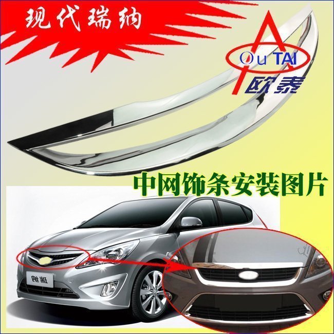 欧泰 现代瑞纳中网框 瑞纳二厢专用中网框 瑞纳二厢ABS镀铬中网框