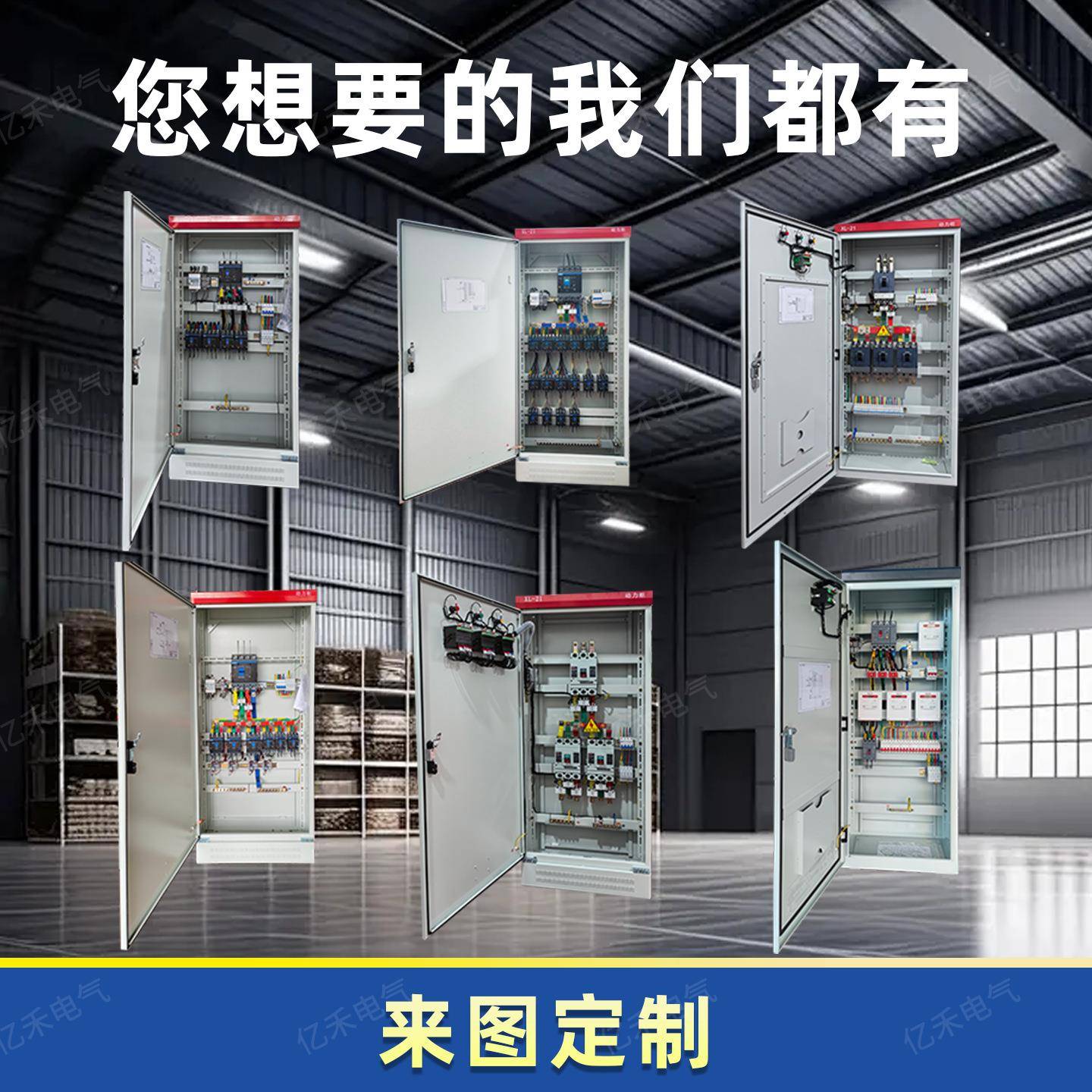 亿禾成套电家箱用三相四线表低压照明xl20002220力-21动柜基业控图片