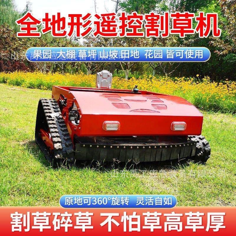 遥控履带式割草草机剪全地形果园除草机修草坪开QVM荒打机机器人