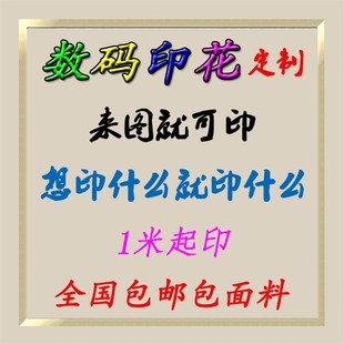 广州数码印花定制 布料打印图片打样服装面料图案热升华加工定做