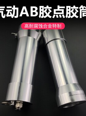 点胶机胶筒 气动AB胶枪针筒 铝合金针筒 AB胶套筒 手电筒式AB胶筒