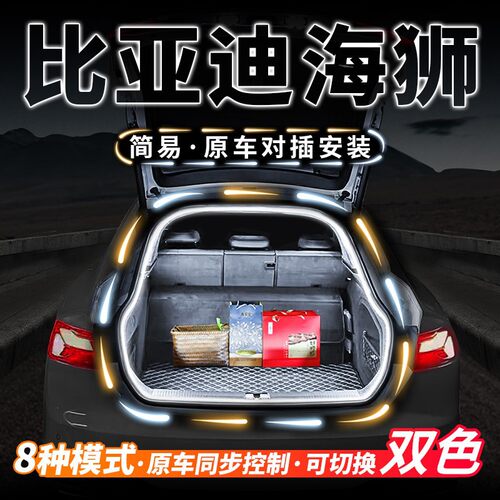 比亚迪海狮07EV06后备箱流水氛围照明灯带05dmi汽车用品改装配件