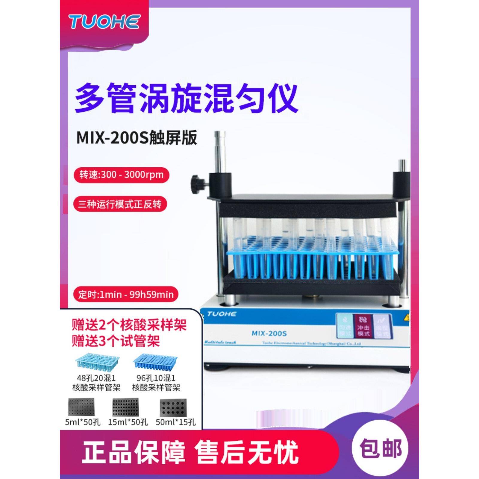 拓赫 MIX-200/200S 多管涡旋振荡器核酸采样离心混合多试管混匀仪