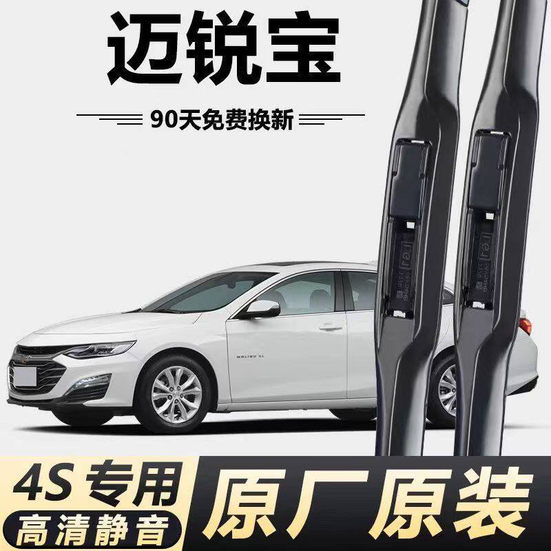 雪佛兰迈锐宝XL原厂专用雨刷