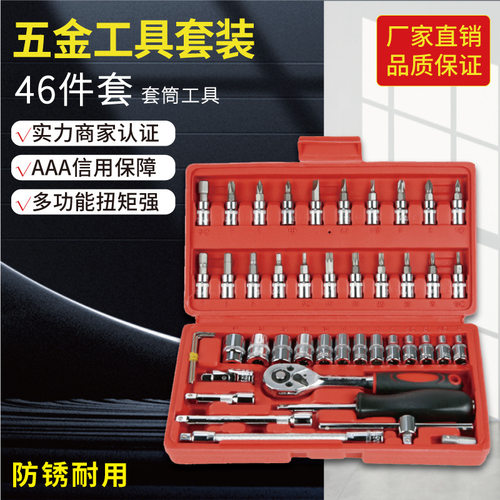 汽修套筒扳手46件套批发