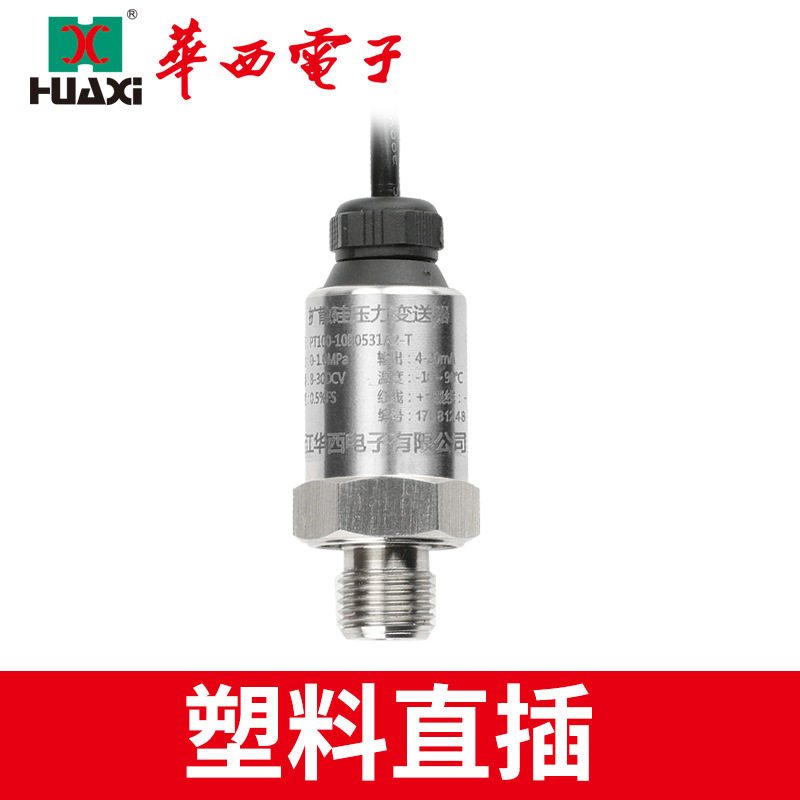 华西压力变送器扩散硅芯体压力变送器4~20ma 0-10V 0.5-4.5V