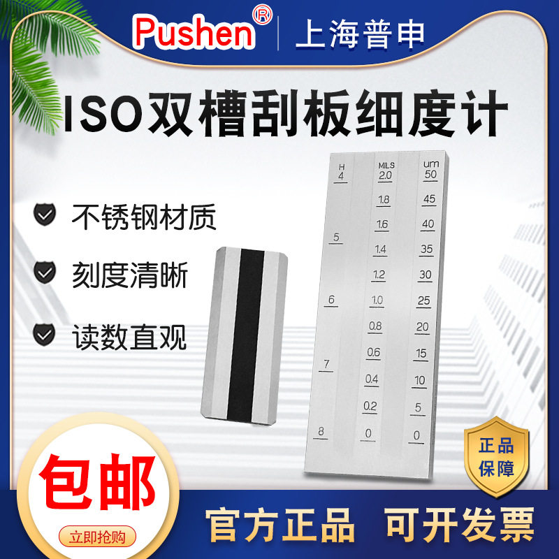 普申ISO双槽刮板细度计涂料颗粒细度仪涂料液体不锈钢细度板