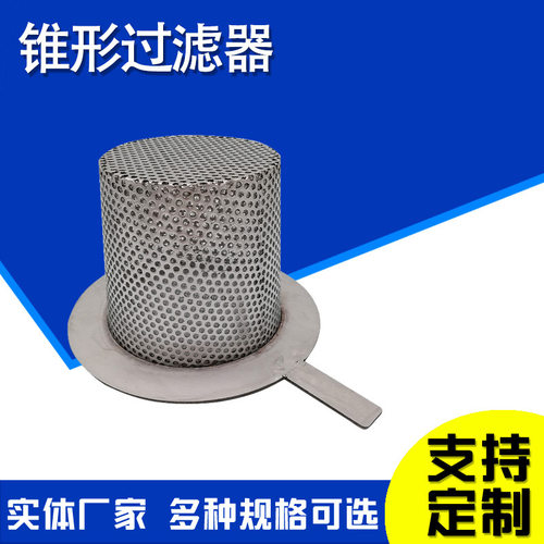 不锈钢尖底锥形滤网滤芯