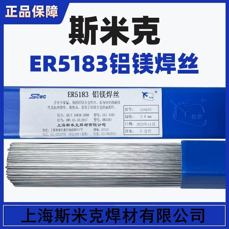 上海斯米克ER5183铝镁焊丝