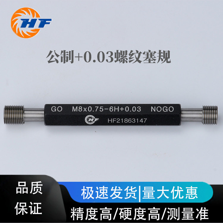 公制+0.03螺纹塞规规格型号M20*2.5+0.03-----M30*0.5+0.03