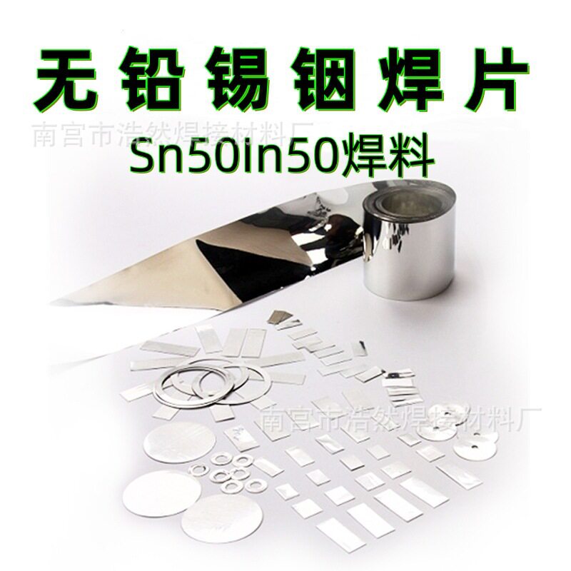 无铅环保预成型锡片铟片二元共晶箔带钎焊料低温Sn50In50锡铟焊片