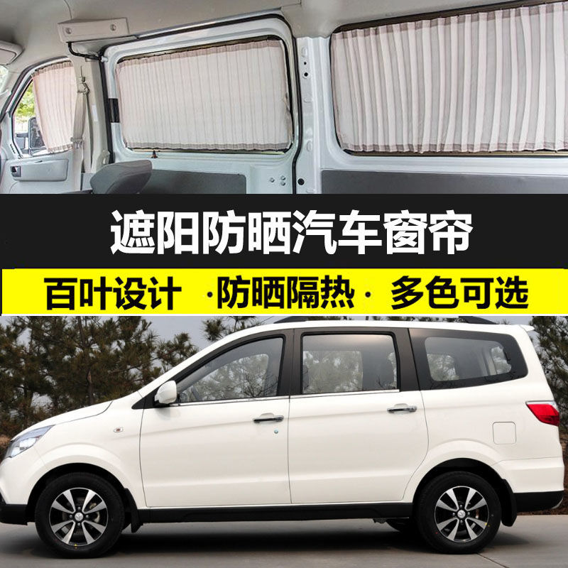 北汽威旺M35专用遮阳帘防晒