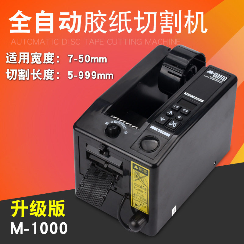 M-1000全自动胶纸机胶带机胶布机高温胶透明胶双面胶布切割机
