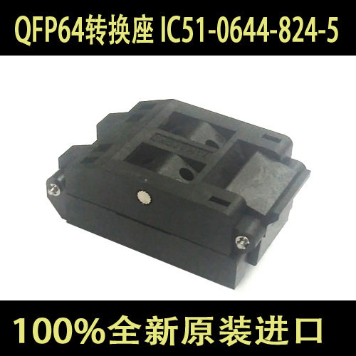 IC51-0644-824-5/QFP64原装进口YAMAICHIIC测试座烧录座