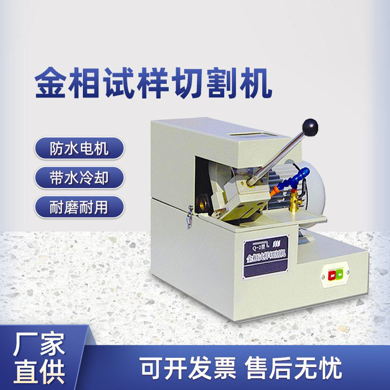 爱测易台式低噪音防水电机直径∮30mm手动试样金相切割机设备Q-2