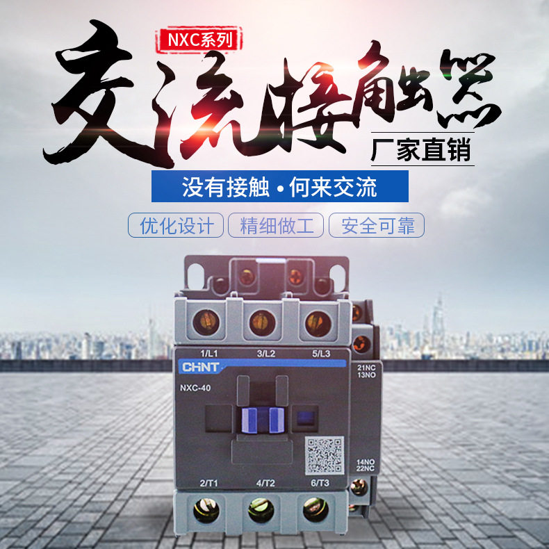 NXC-40系列交流接触器380V/220V/110V/36V/24V安全阻燃接触器