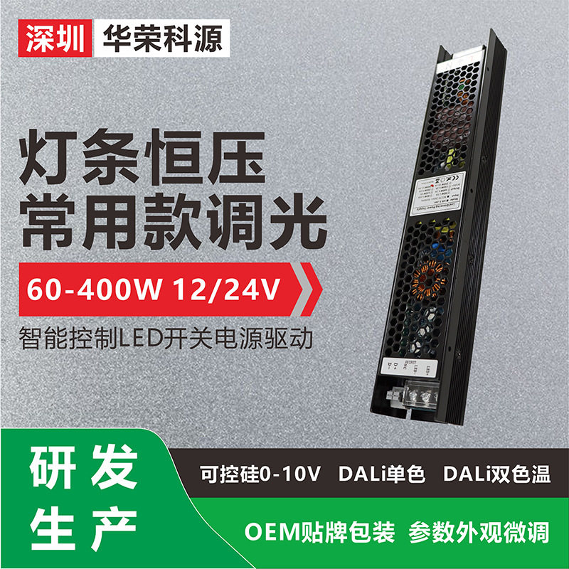 【研发生产】1-10V可控硅DALi恒压LED灯带调光电源驱动器24V300W