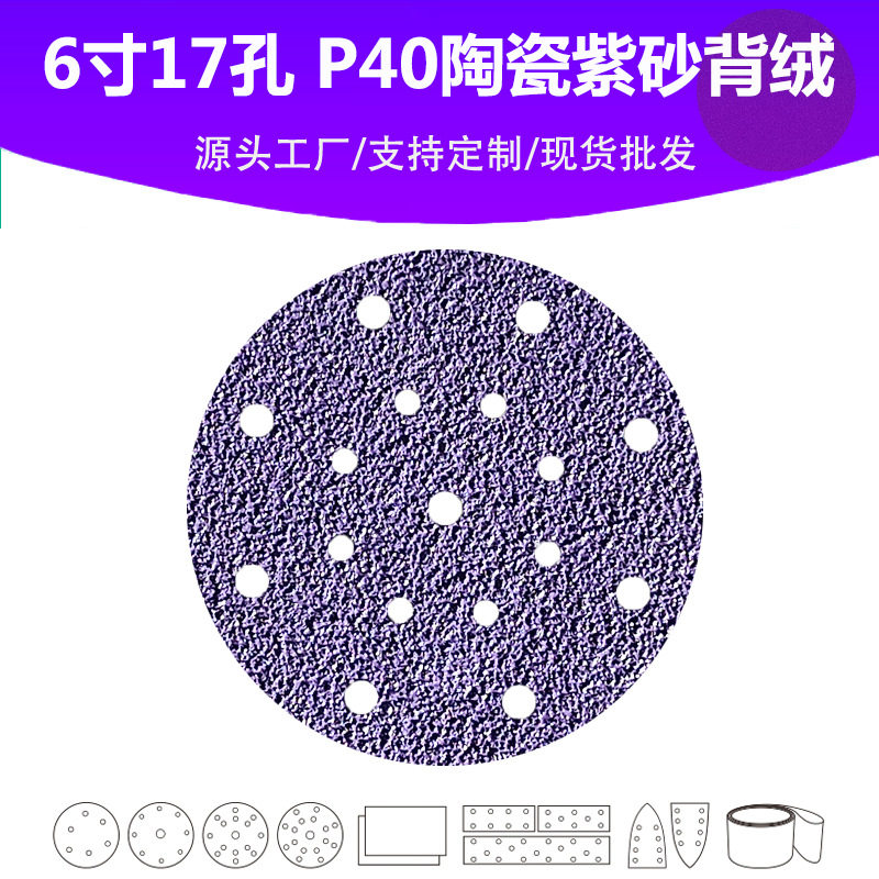 6寸17孔陶瓷紫砂P40目植绒圆片表面打磨抛光高品质精修砂纸