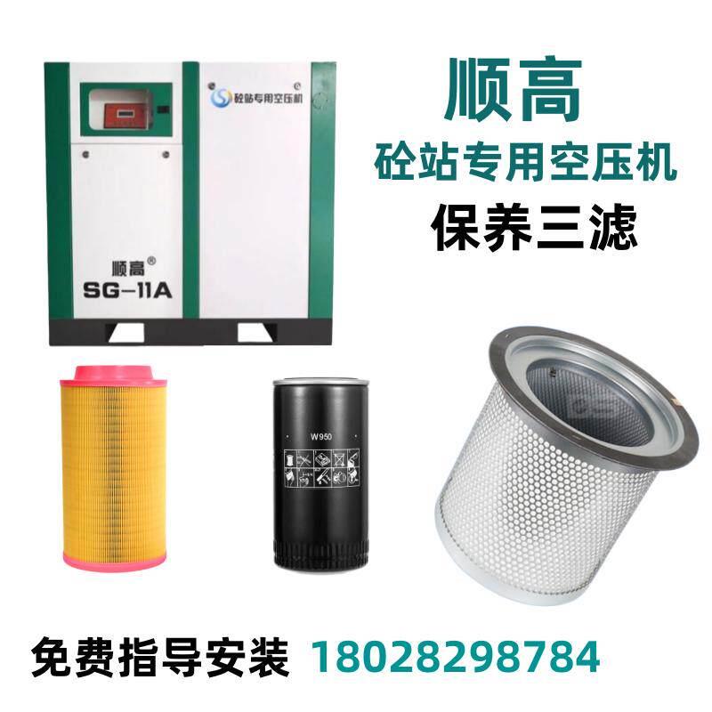 顺高空压机保养配件SG7.5,11,15,22,37KW砼站专用低压螺杆机三滤图片
