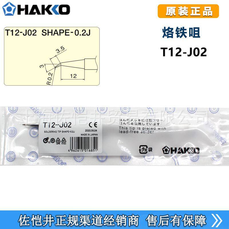 HAKKO白光原厂T12-J02焊嘴烙铁头FX-951焊台专用