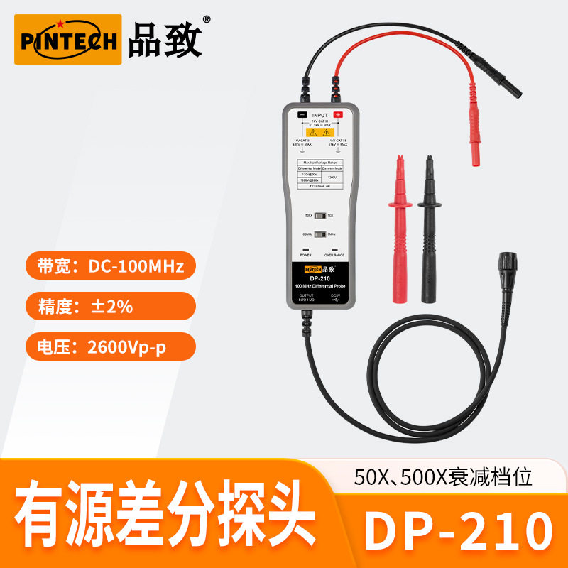 DP-210(100MHz,2600V)PINTECH品致示波器差分探头