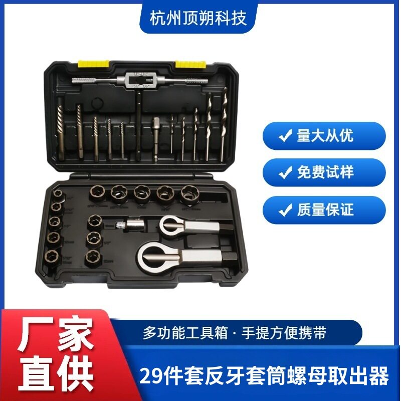 29件套反牙套筒螺母取出器螺丝螺帽取出器断头螺丝拆除工具组套装