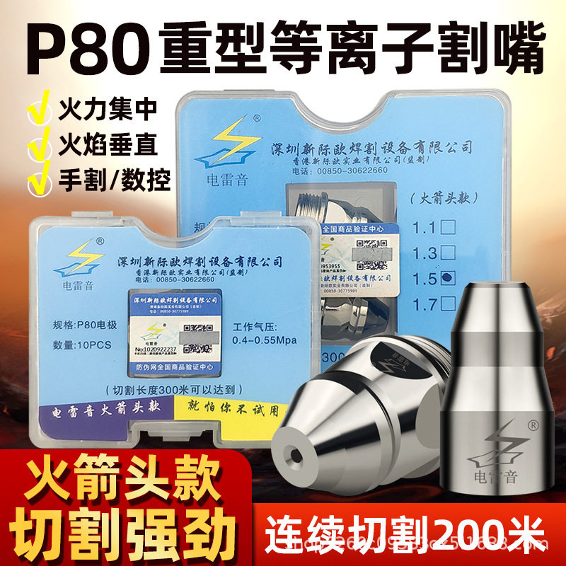 等离子P80割嘴100-120