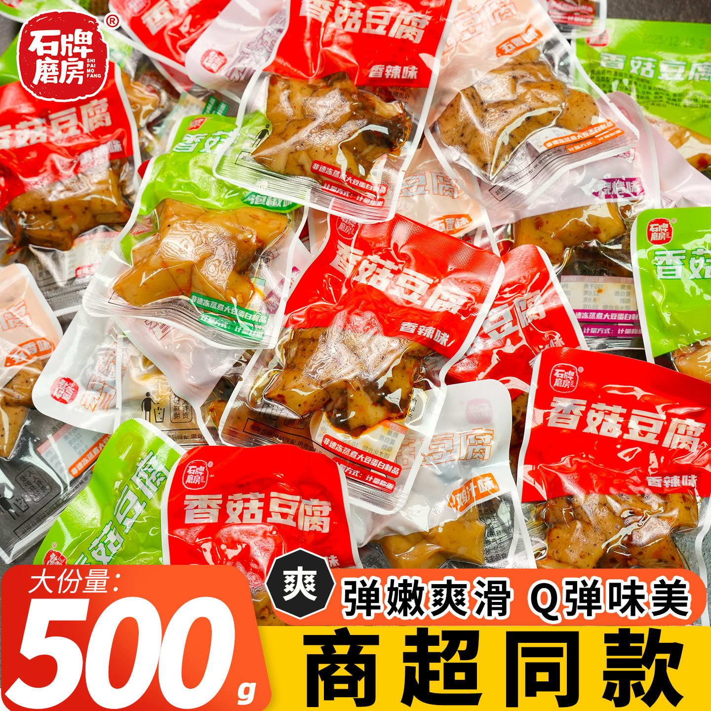 石牌磨房香菇豆腐小零食散装嫩豆腐干五香辣条卤味素肉小包装解馋