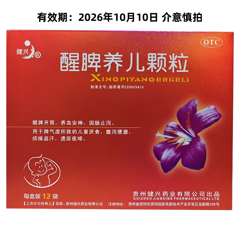 健兴 醒脾养儿颗粒 2g*12袋/盒 脾气虚所致的儿童厌食 腹泻便溏