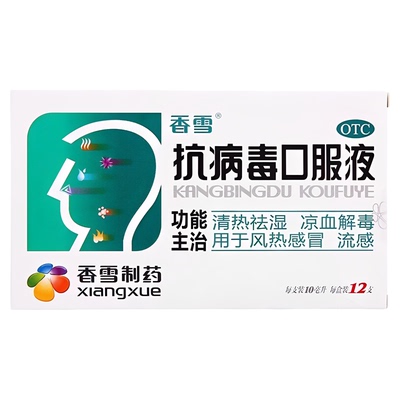 香雪 抗病毒口服液 10ml*12支 清热祛湿 凉血解毒 风热感冒 流感