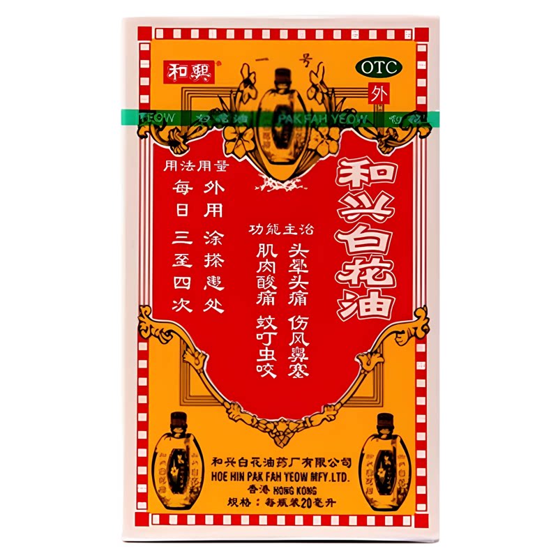和兴 和兴白花油 20ml*1瓶/盒 头晕头痛 伤风鼻塞 蚊叮虫咬