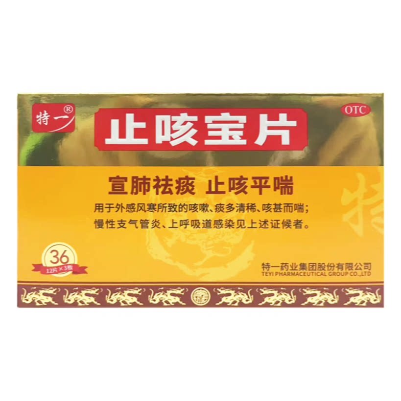 特一 止咳宝片 0.35g*12片*3板/盒 咳嗽 痰多清稀 慢性支气管炎